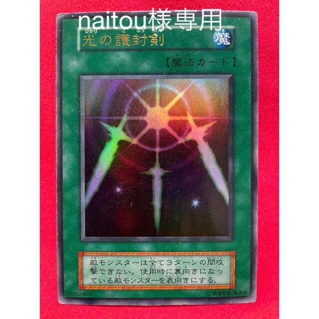 遊戯王(ユウギオウ)のnaitou様専用　遊戯王　光の護封剣　初期　ウルトラレア エンタメ/ホビーのトレーディングカード(シングルカード)の商品写真