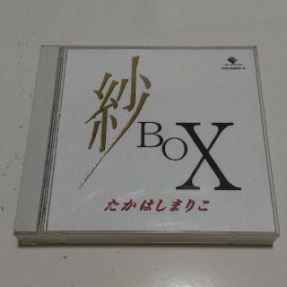 紗BOX　たかはしまりこ　高橋真梨子(ポップス/ロック(邦楽))