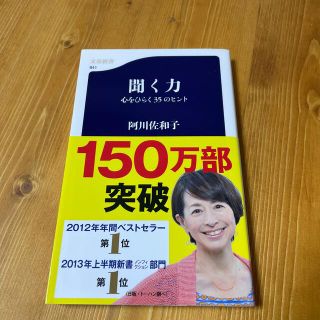 聞く力 心をひらく３５のヒント(その他)