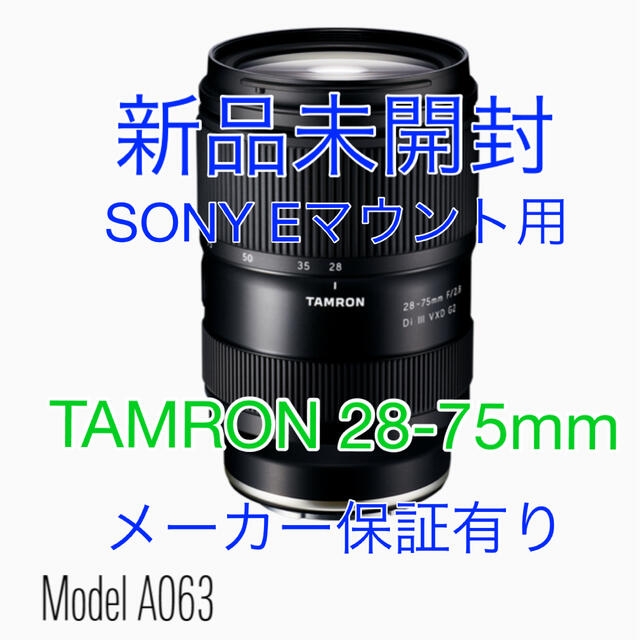 お試し価格！】 Di 2.8 新品☆TAMRON☆A063☆28-75mm - TAMRON III G2