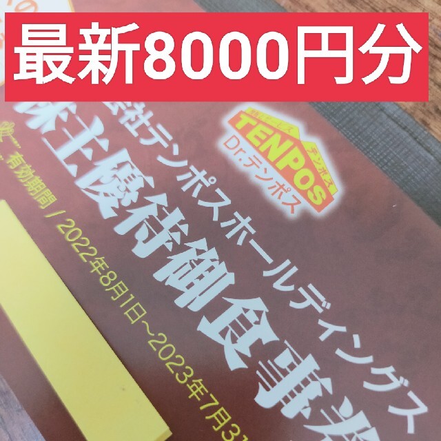 ★送料込★最新★テンポスバスターズあさくま 株主優待食事券１冊(8,000円分)チケット