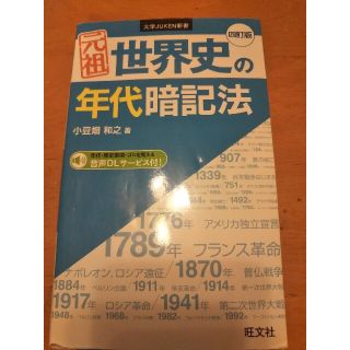 オウブンシャ(旺文社)の元祖世界史の年代暗記法 四訂版(語学/参考書)