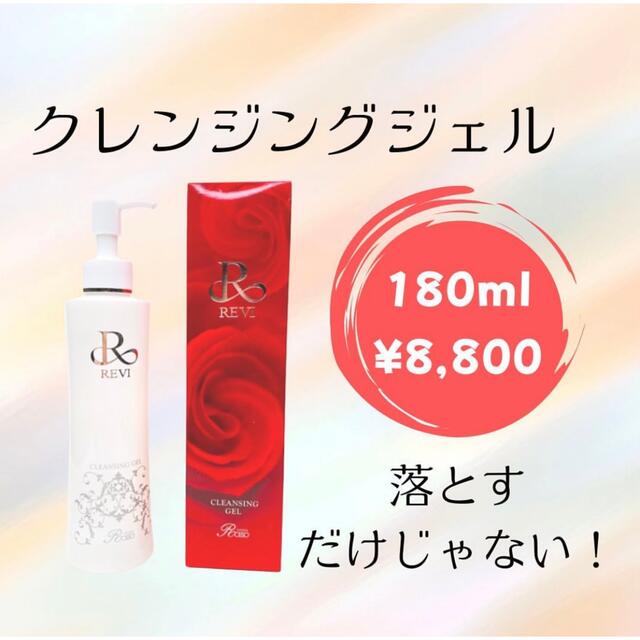 REVI クレンジングジェル コスメ/美容のスキンケア/基礎化粧品(クレンジング/メイク落とし)の商品写真