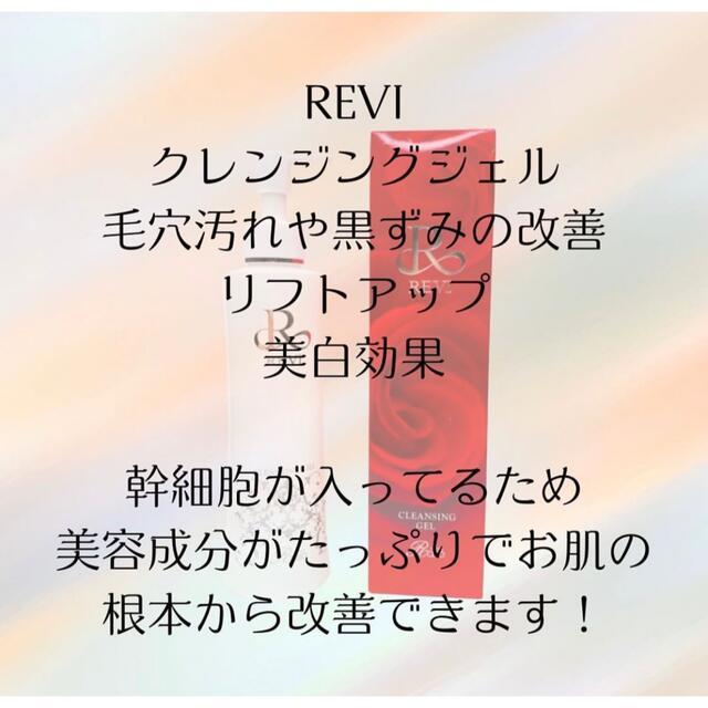 REVI クレンジングジェル コスメ/美容のスキンケア/基礎化粧品(クレンジング/メイク落とし)の商品写真