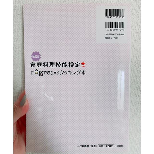 ビオラん様専用‼︎ 家庭料理技能検定 テキスト エンタメ/ホビーの本(資格/検定)の商品写真