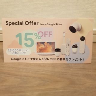 グーグル(Google)のGoogleストアで使える15%OFF プロモーションコード(ショッピング)