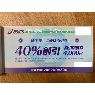 アシックス(asics)の株主優待 アシックス ASICS 40% 割引 3枚セット ミニレター発送(ショッピング)