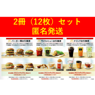 【匿名配送】マクドナルド　株主優待券　2冊セット（12枚）(フード/ドリンク券)