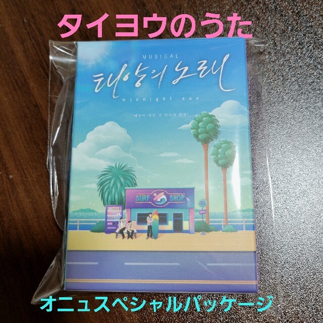 タイヨウのうた　オニュスペシャルパッケージSHINee