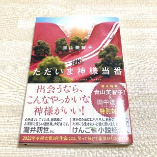 タカラジマシャ(宝島社)のただいま神様当番(文学/小説)