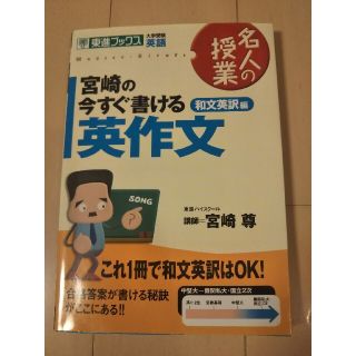 宮崎の今すぐ書ける英作文 和文英訳編(語学/参考書)