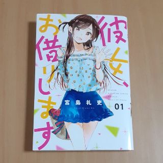 彼女、お借りします 1(少年漫画)