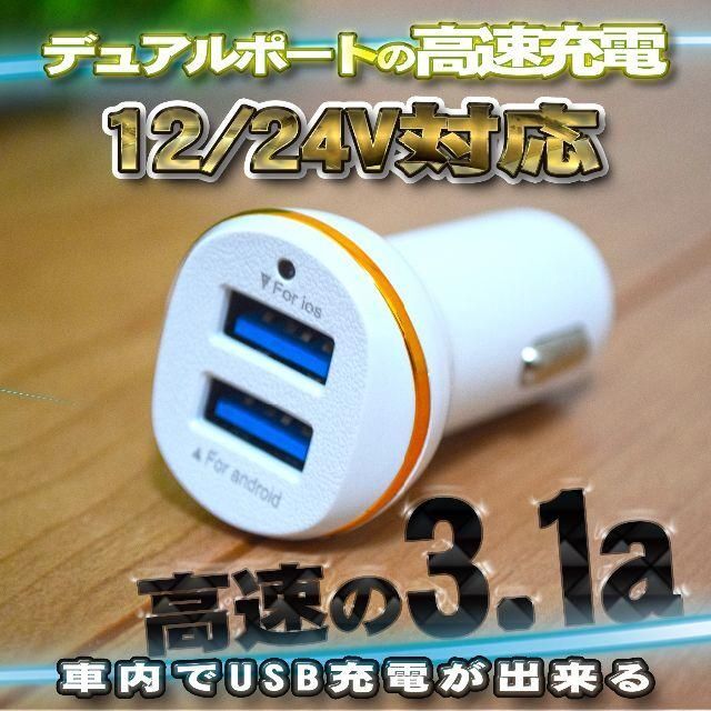 送料無料/新品】【送料無料/新品】高速 2ポート 3.1a USB 充電シガーソケット 12 24v対応 バッテリー充電器 