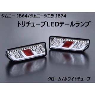 スズキ(スズキ)のjb64/74 トリチューブLEDテールランプ(車外アクセサリ)