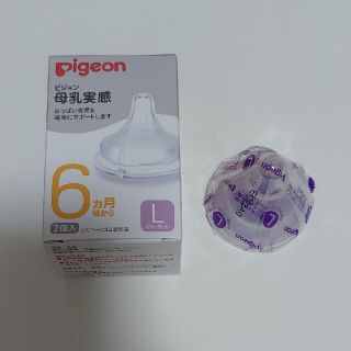 ピジョン(Pigeon)のピジョン　母乳実感　哺乳瓶　乳首　L　1個　未使用(哺乳ビン用乳首)