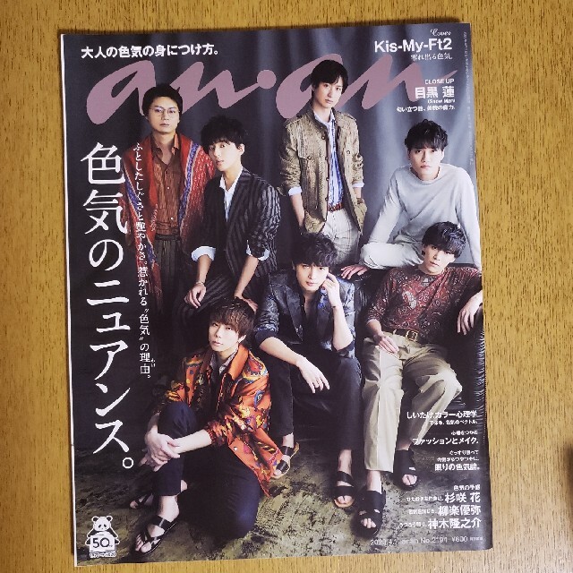 Johnny's(ジャニーズ)のan・an Kis-My-Ft2 目黒蓮 エンタメ/ホビーの雑誌(その他)の商品写真