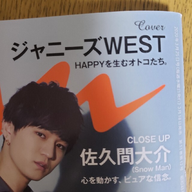 ジャニーズWEST(ジャニーズウエスト)のan・an ジャニーズWEST 佐久間大介 エンタメ/ホビーの雑誌(アート/エンタメ/ホビー)の商品写真