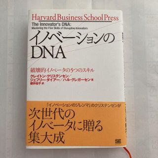 イノベーションのDNA 破壊的イノベータの5つのスキル(ビジネス/経済)