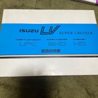 イスズ(いすゞ)のいすゞ　LV SUPER CRUISER 取扱説明書(トラック・バス用品)