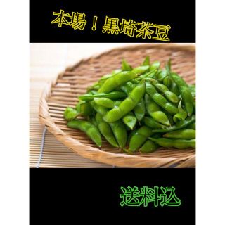 たぬきさんちの枝豆 新潟県産黒埼茶豆 2kg(野菜)