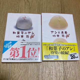 コウブンシャ(光文社)の和菓子のアン&アンと青春　文庫　2冊セット(その他)