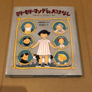 ミリーモリーマンデーのおはなし　ジョイス・L．ブリスリ−(絵本/児童書)