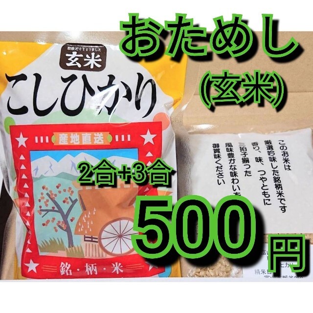 ✳️富山県産1等米コシヒカリ玄米お試し✳️2合+3合の通販 by あさな ...