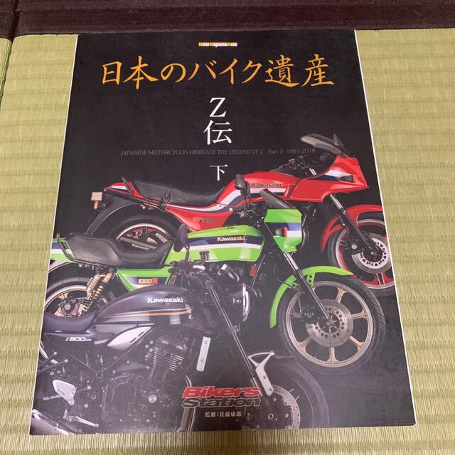 日本のバイク遺産　Z伝下巻　バイカーズステーション別冊