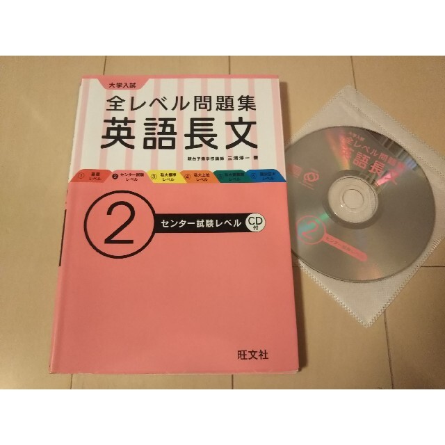 旺文社(オウブンシャ)の大学入試全レベル問題集英語長文 ２ エンタメ/ホビーの本(語学/参考書)の商品写真