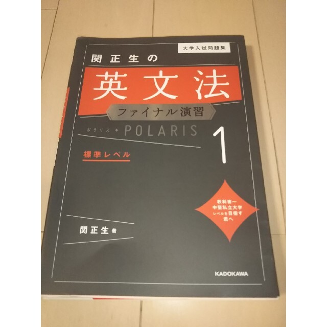 角川書店(カドカワショテン)の大学入試問題集関正生の英文法ファイナル演習ポラリス １ エンタメ/ホビーの本(語学/参考書)の商品写真