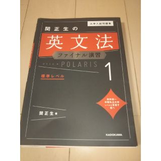 カドカワショテン(角川書店)の大学入試問題集関正生の英文法ファイナル演習ポラリス １(語学/参考書)