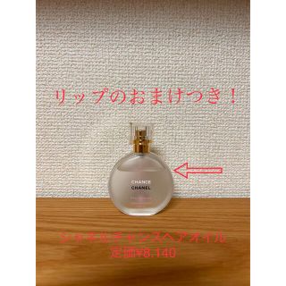 シャネル(CHANEL)のシャネル チャンス オー タンドゥル ヘア ミスト 35ml(オイル/美容液)