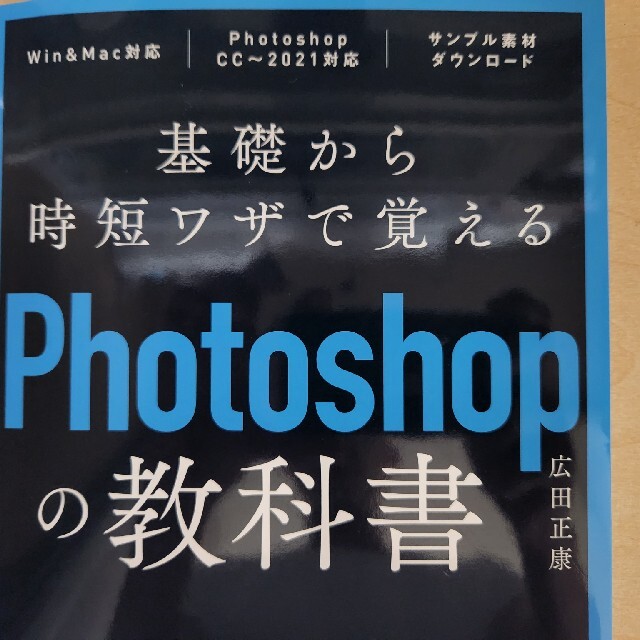 基礎から時短ワザで覚えるPhotoshopの教科書 エンタメ/ホビーの本(コンピュータ/IT)の商品写真