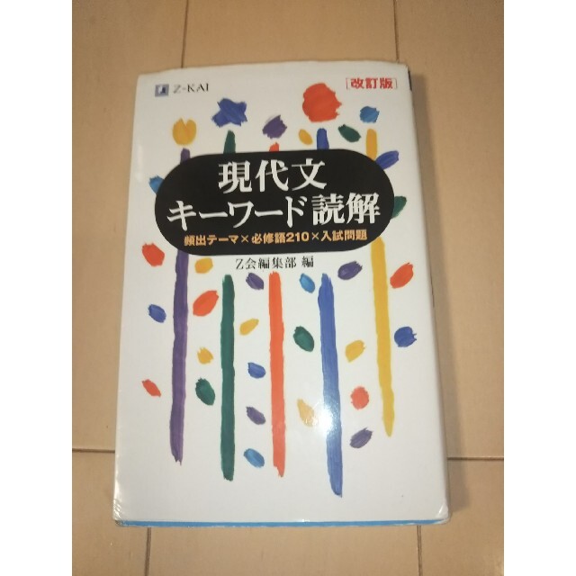 現代文キーワード読解 改訂版 エンタメ/ホビーの本(語学/参考書)の商品写真