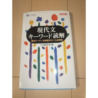 現代文キーワード読解 改訂版(語学/参考書)