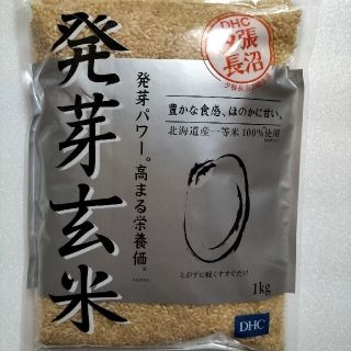 ディーエイチシー(DHC)のDHC 発芽玄米　北海道産　1 kg(米/穀物)