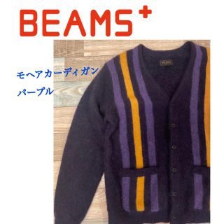 ビームスプラス(BEAMS PLUS)の極上配色　BEAMS＋ 19AWモヘアニットジップカーディガン　M パープル　紫(カーディガン)