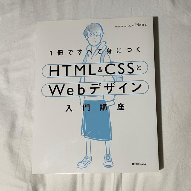 １冊ですべて身につくＨＴＭＬ＆ＣＳＳとＷｅｂデザイン入門講座 エンタメ/ホビーの本(コンピュータ/IT)の商品写真