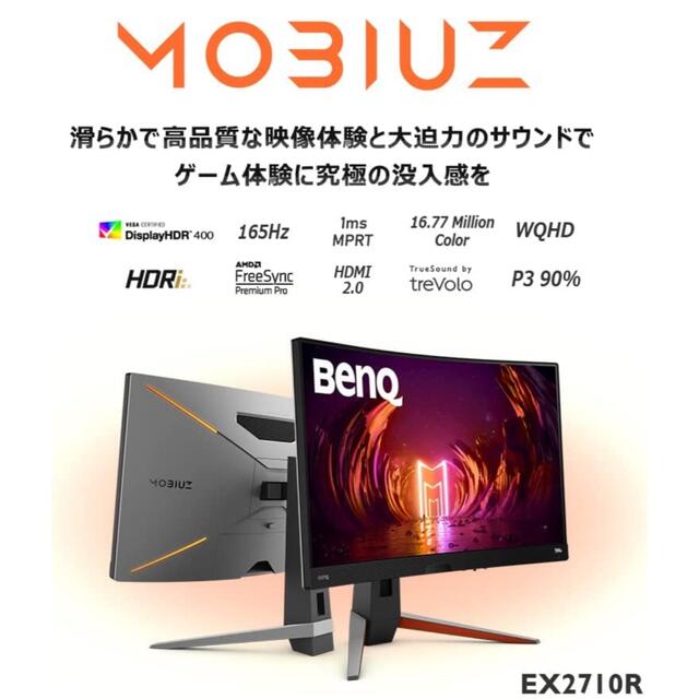 【最安価格】BenQ MOBIUZ EX2710R スマホ/家電/カメラのPC/タブレット(ディスプレイ)の商品写真