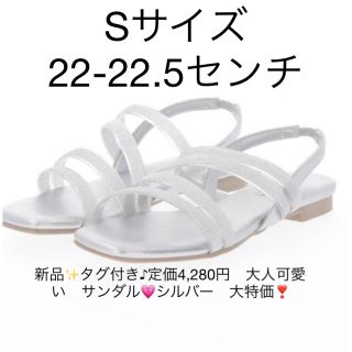 ナイスクラップ(NICE CLAUP)の新品✨タグ付き♪定価4,280円　大人可愛い　サンダル💗シルバー　大特価❣️(サンダル)