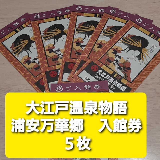 匿名発送！　大江戸温泉物語 大江戸温泉物語　浦安万華郷　入館券　5枚