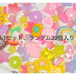 即購入OK⭕️ゆめかわ デコパーツ 20個入り 1袋(各種パーツ)