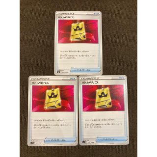 ポケモン(ポケモン)のバトルVIPパス 3枚(シングルカード)