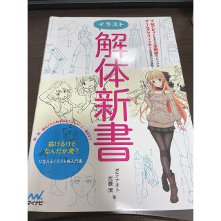 イラスト解体新書 描けるけどなんだか変？に答えるイラスト再入門書(アート/エンタメ)