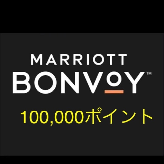 マリオット ポイント 100,000pマリオット