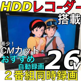 三菱 - 【HDDレコーダー　録画内蔵】26型 三菱 REAL 液晶テレビ  リアル