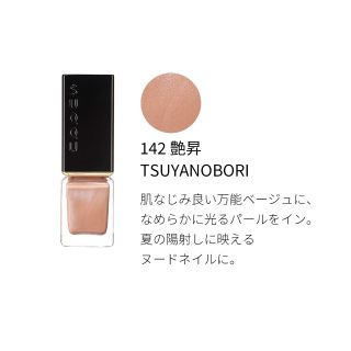 スック(SUQQU)のお値下げ♡SUQQU ネイルポリッシュ 限定 142 艶昇(マニキュア)