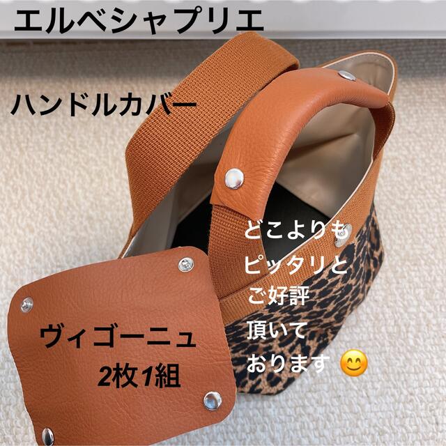 エルベシャプリエ ハンドルカバー ヴィゴーニュ 中敷 も、販売中!