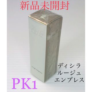 ディシラ(dicila)の【新品未使用・未開封】ディシラ   ルージュ  エンプレス  PK1 口紅　4g(口紅)