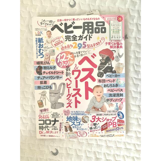 ベビー用品完全ガイド 最新ベビーグッズ１２大ジャンルベスト＆ワースト エンタメ/ホビーの雑誌(結婚/出産/子育て)の商品写真